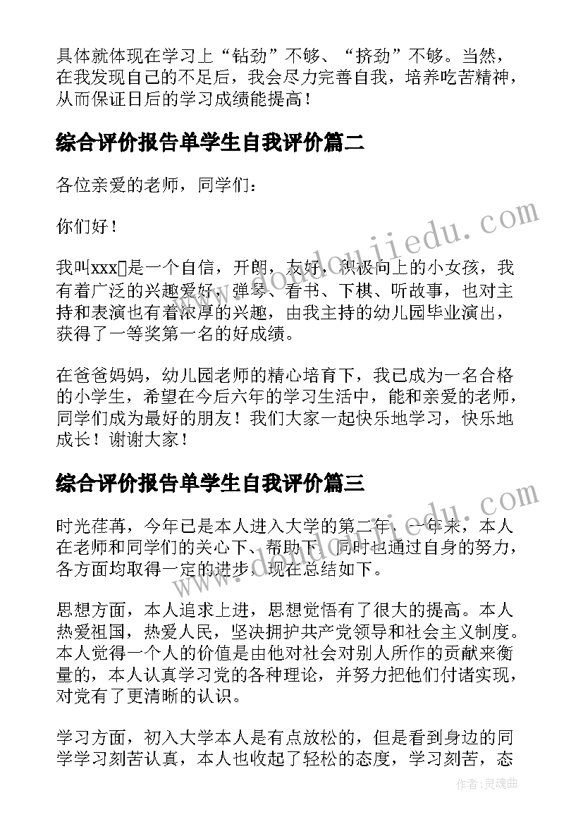 综合评价报告单学生自我评价(模板8篇)