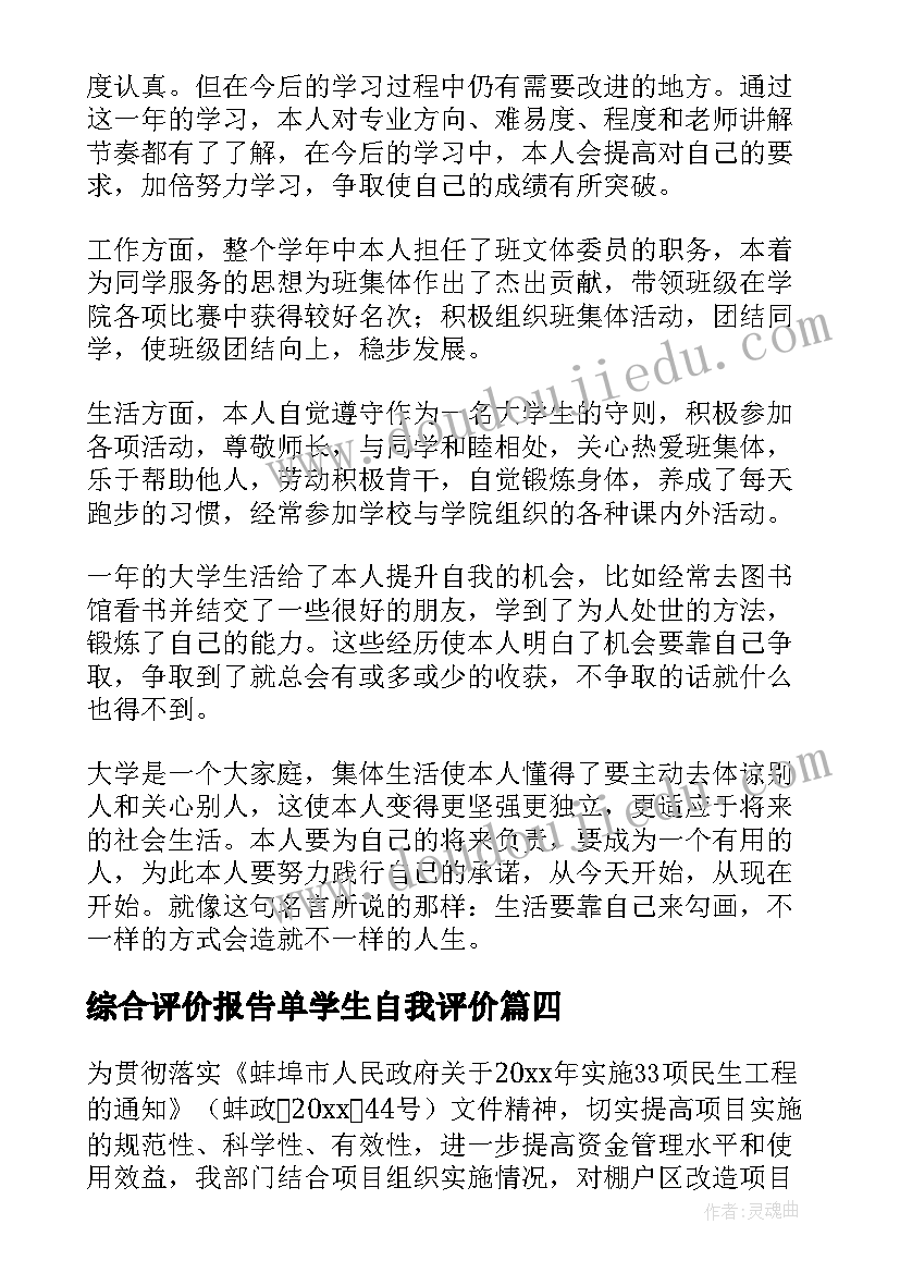 综合评价报告单学生自我评价(模板8篇)