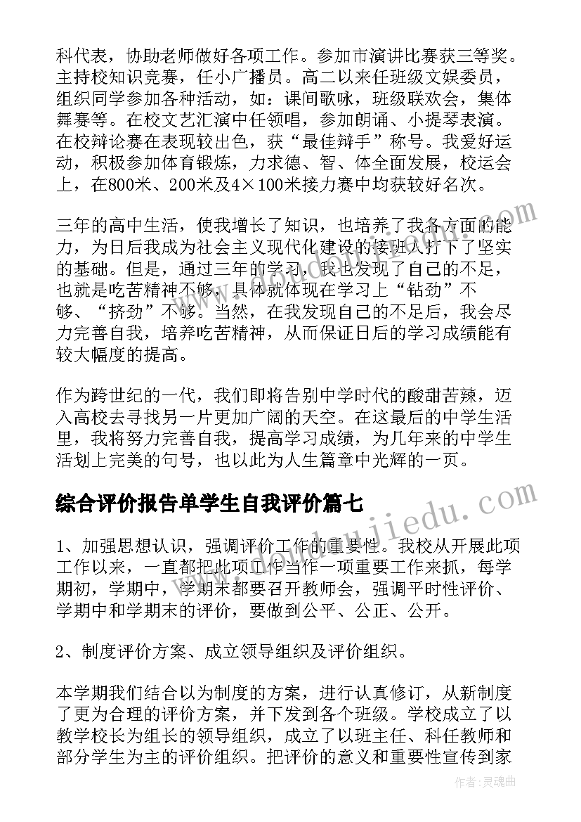 综合评价报告单学生自我评价(模板8篇)