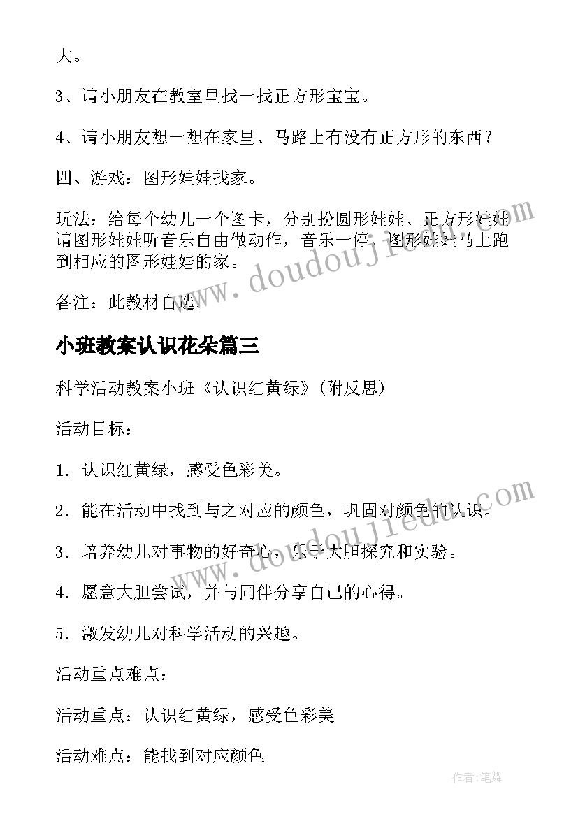 小班教案认识花朵(优质5篇)