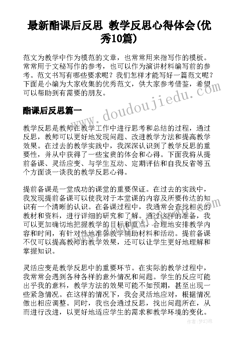 最新酯课后反思 教学反思心得体会(优秀10篇)