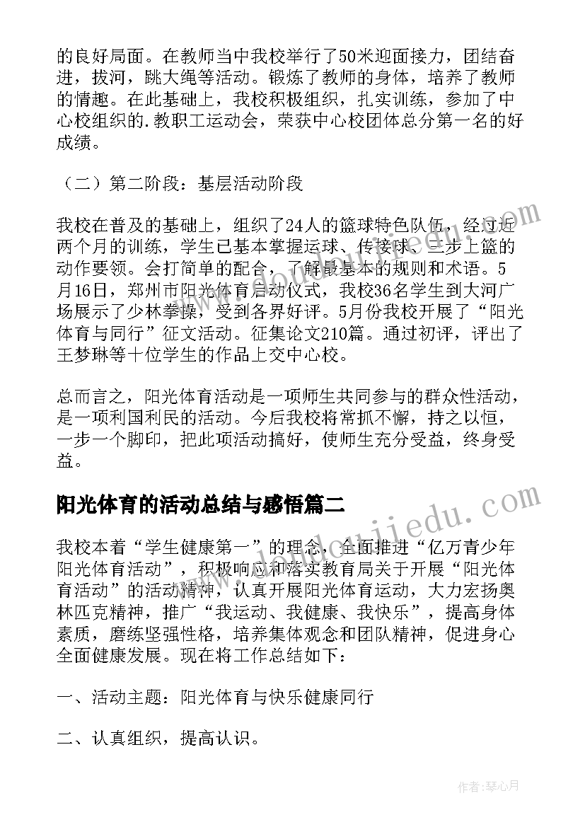 最新阳光体育的活动总结与感悟(大全9篇)