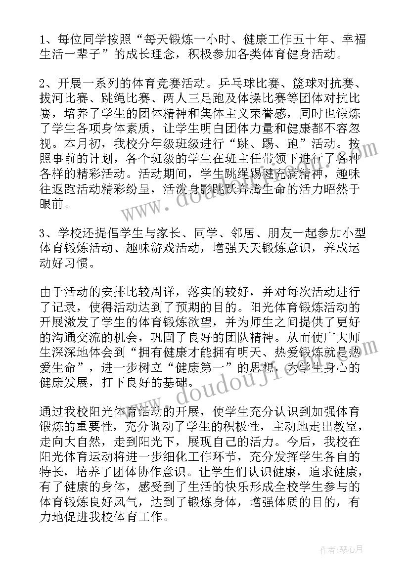 最新阳光体育的活动总结与感悟(大全9篇)