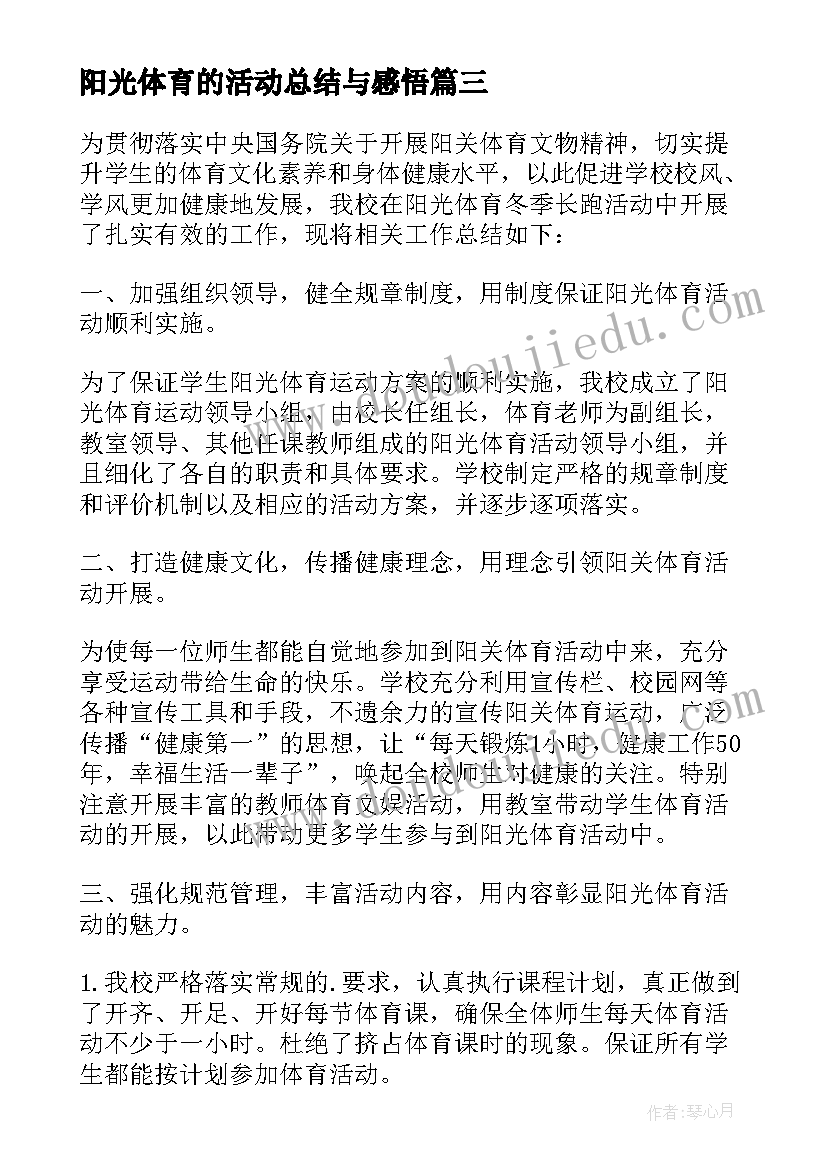 最新阳光体育的活动总结与感悟(大全9篇)