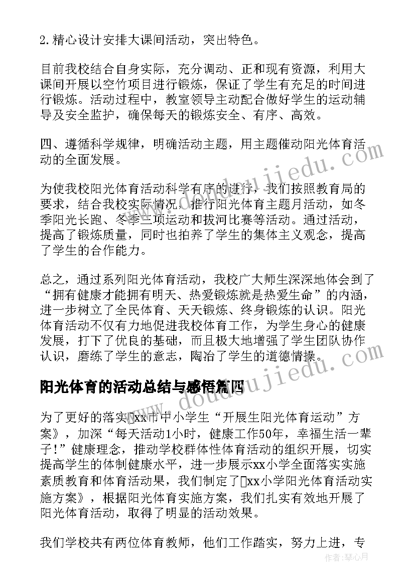 最新阳光体育的活动总结与感悟(大全9篇)