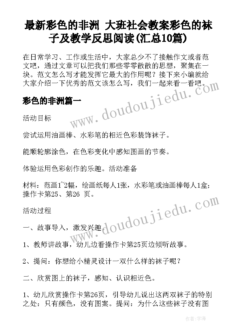 最新彩色的非洲 大班社会教案彩色的袜子及教学反思阅读(汇总10篇)