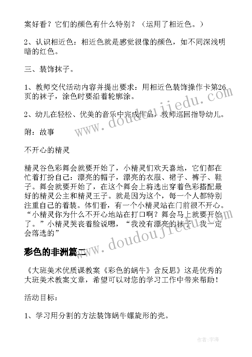 最新彩色的非洲 大班社会教案彩色的袜子及教学反思阅读(汇总10篇)