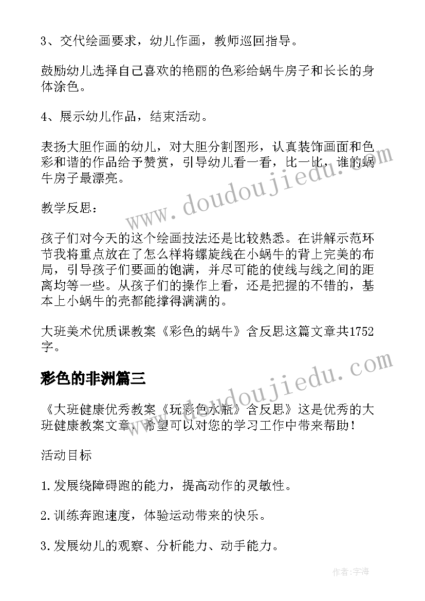 最新彩色的非洲 大班社会教案彩色的袜子及教学反思阅读(汇总10篇)