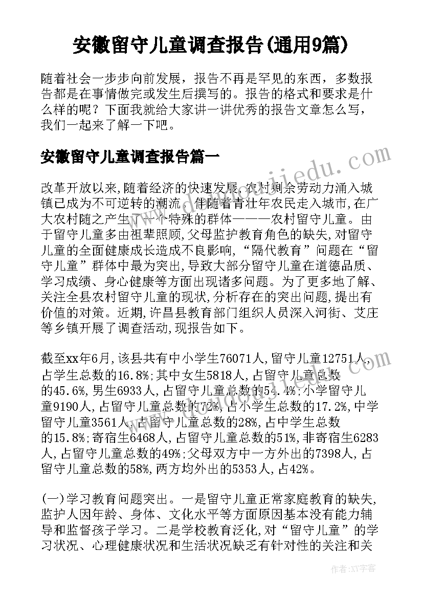 安徽留守儿童调查报告(通用9篇)