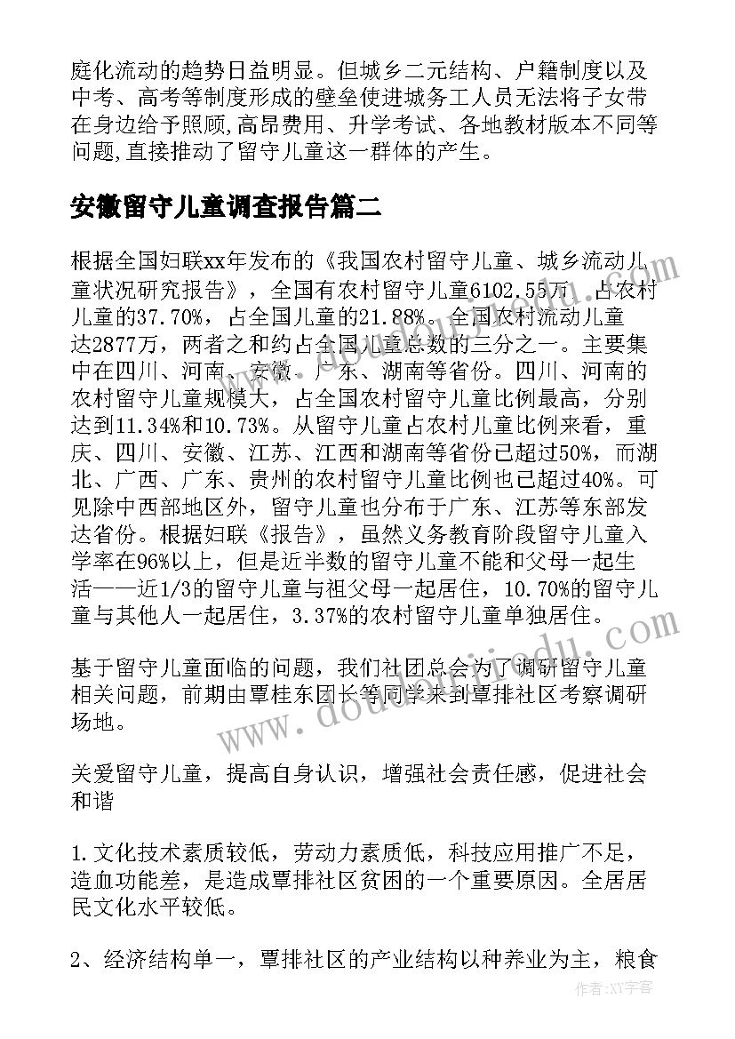 安徽留守儿童调查报告(通用9篇)