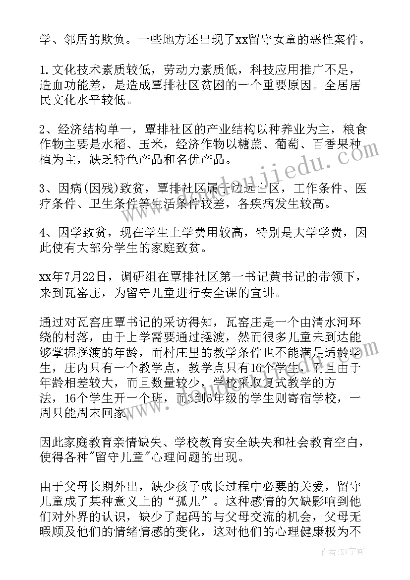 安徽留守儿童调查报告(通用9篇)