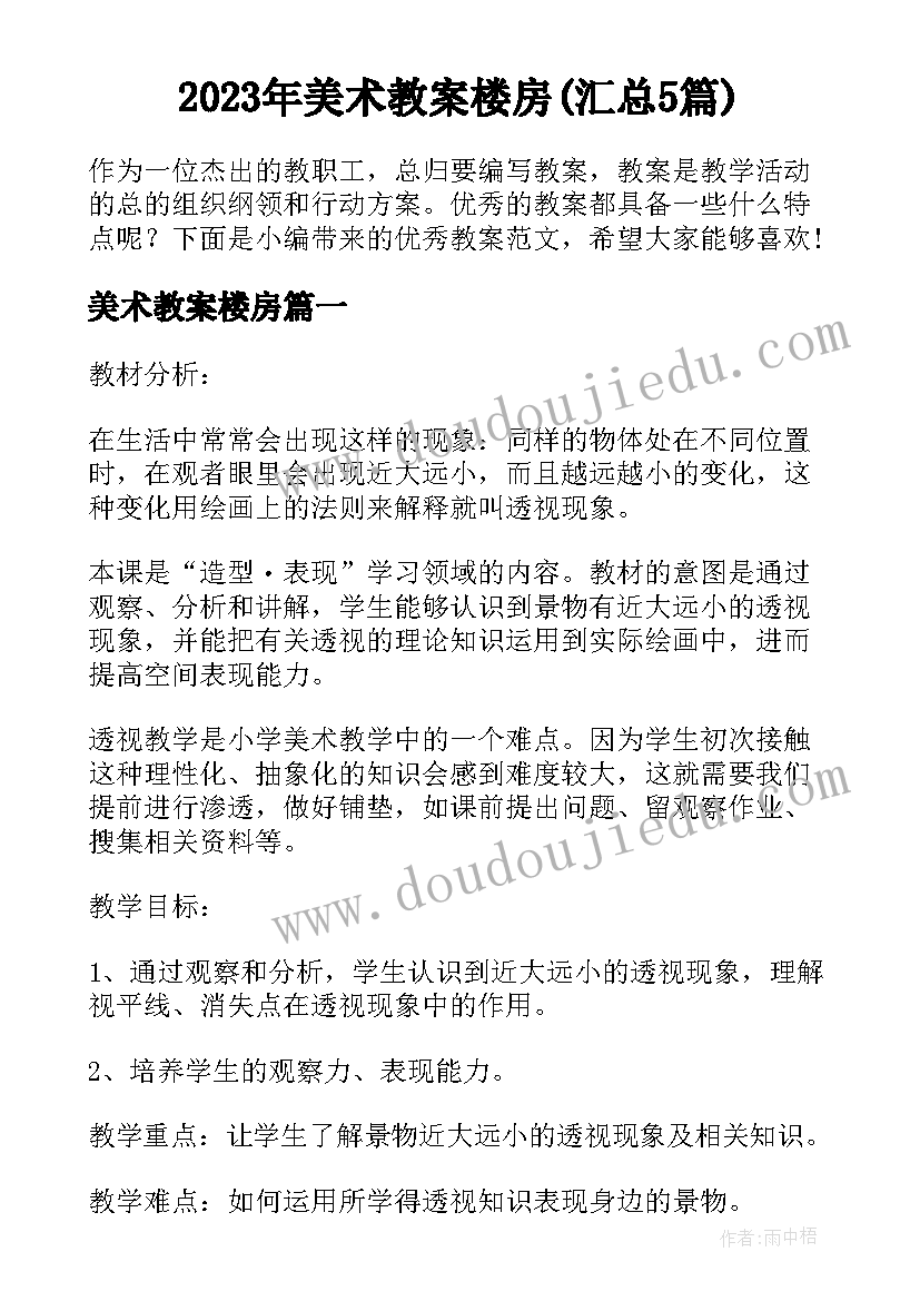 2023年美术教案楼房(汇总5篇)