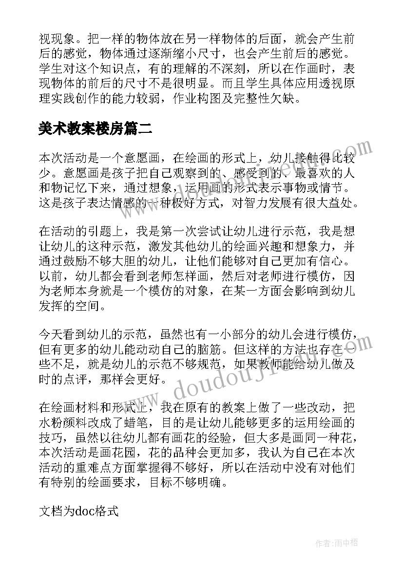 2023年美术教案楼房(汇总5篇)