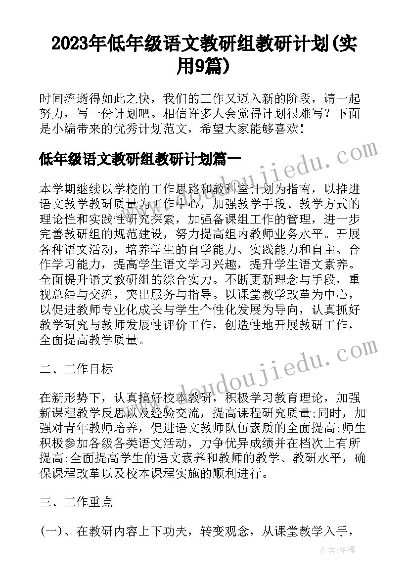 2023年低年级语文教研组教研计划(实用9篇)