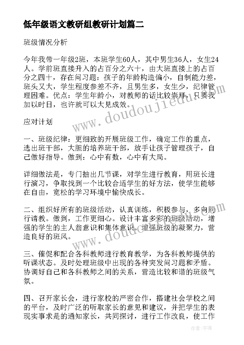 2023年低年级语文教研组教研计划(实用9篇)