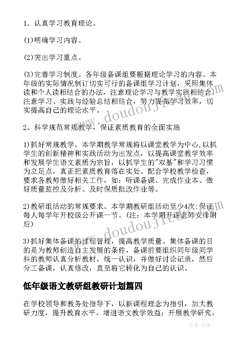 2023年低年级语文教研组教研计划(实用9篇)