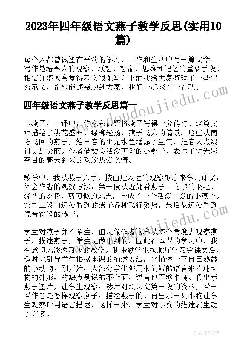 2023年四年级语文燕子教学反思(实用10篇)