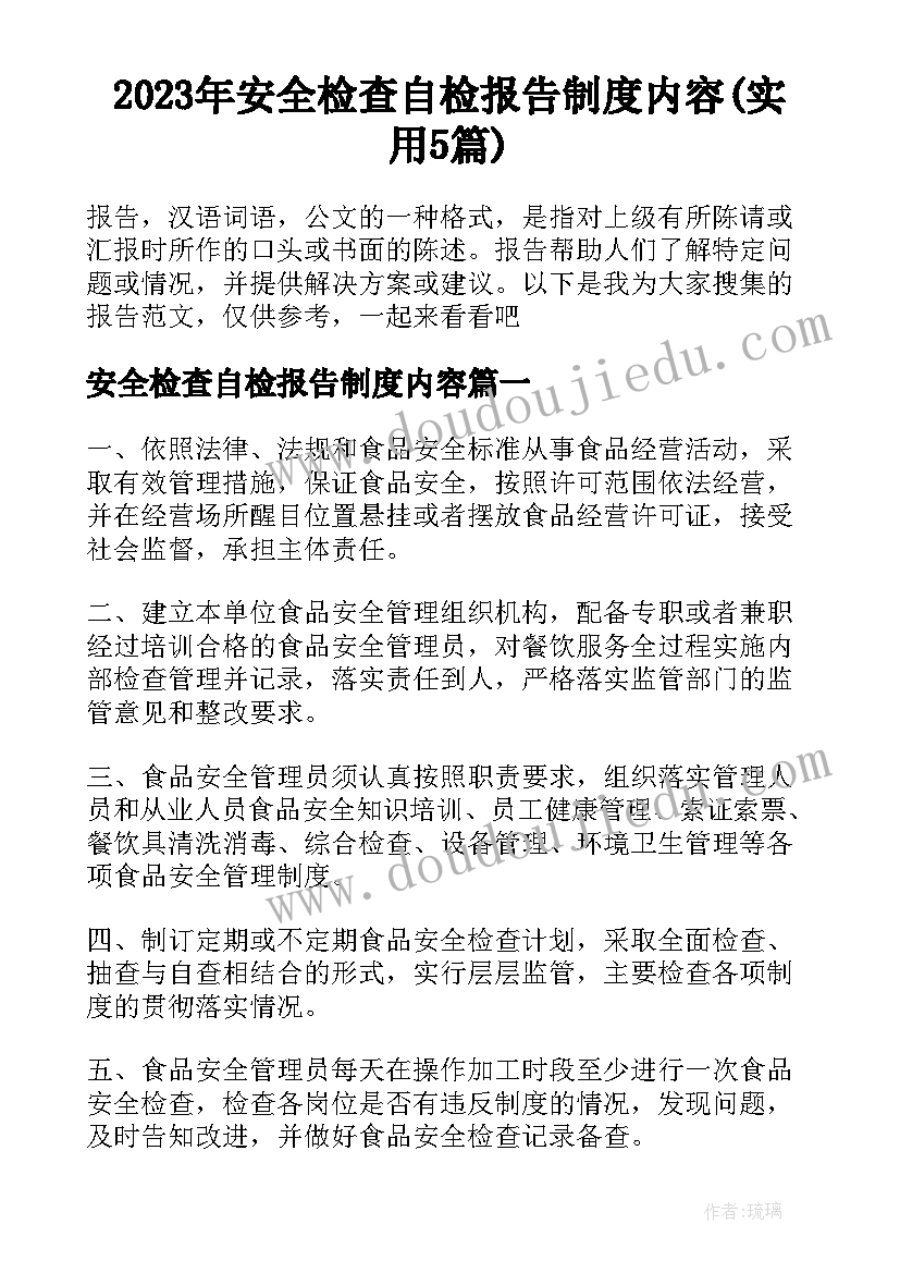 2023年安全检查自检报告制度内容(实用5篇)