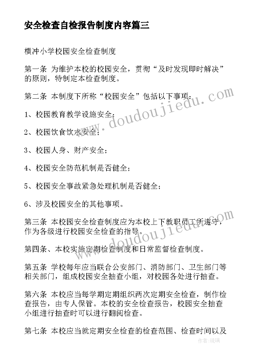 2023年安全检查自检报告制度内容(实用5篇)