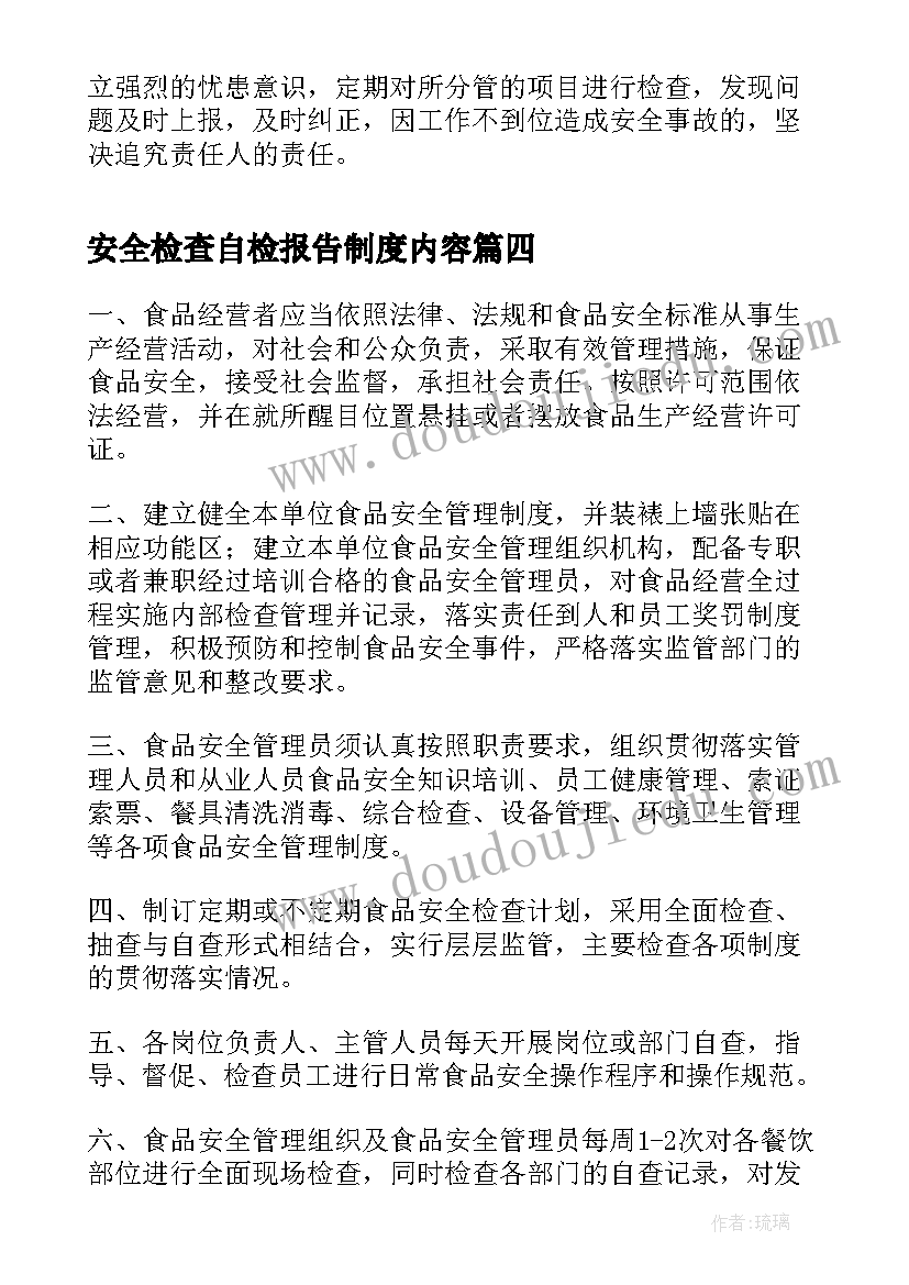 2023年安全检查自检报告制度内容(实用5篇)