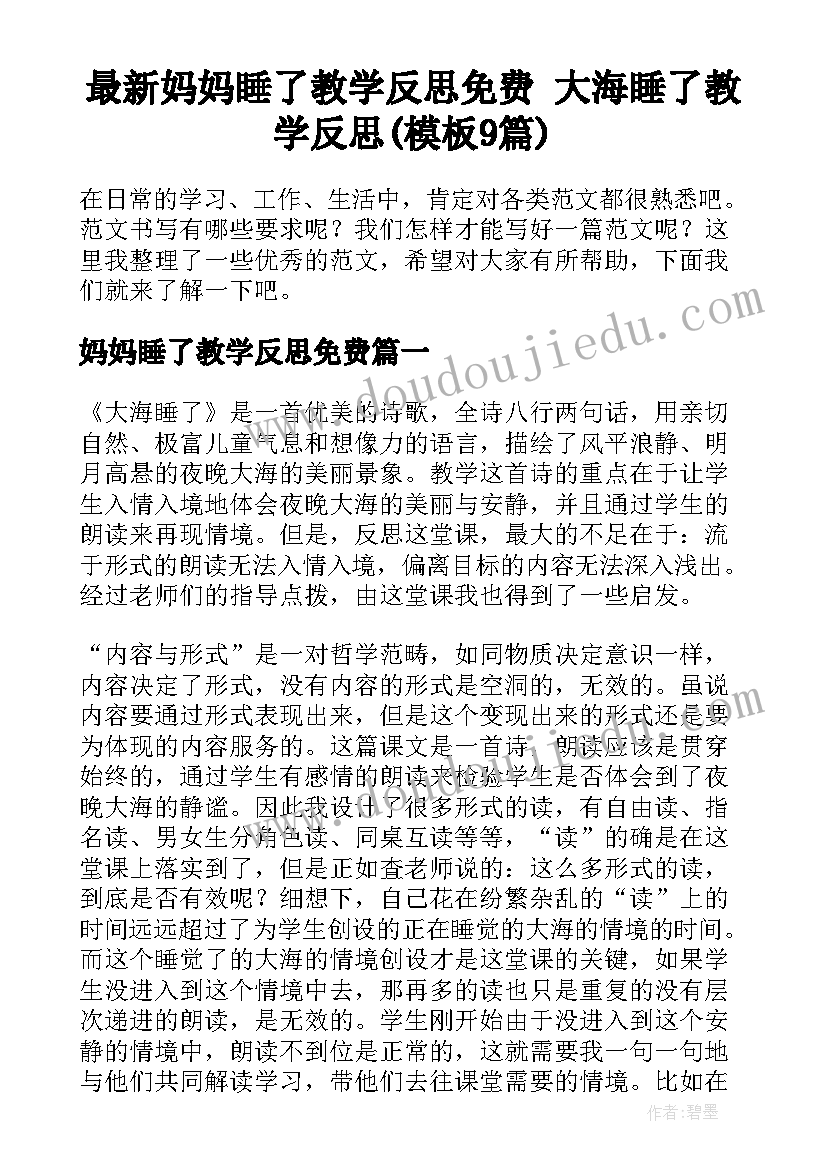 最新妈妈睡了教学反思免费 大海睡了教学反思(模板9篇)