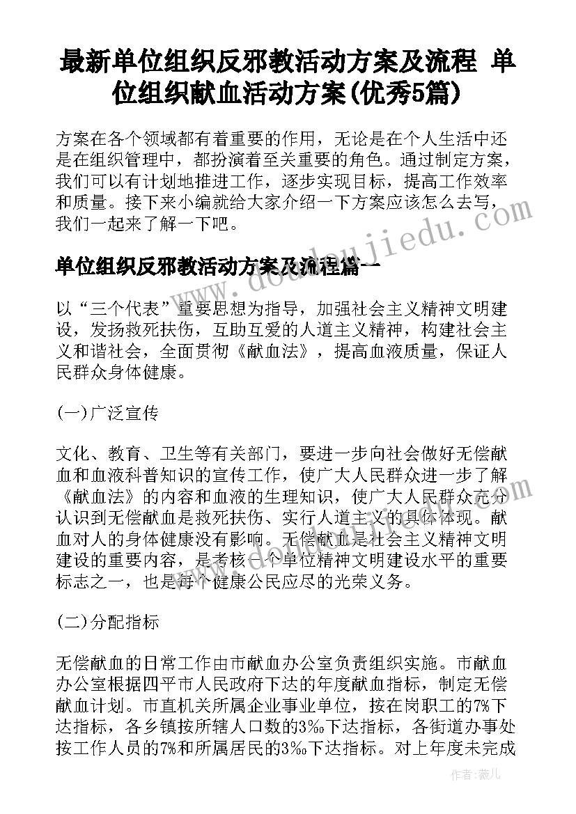 最新单位组织反邪教活动方案及流程 单位组织献血活动方案(优秀5篇)