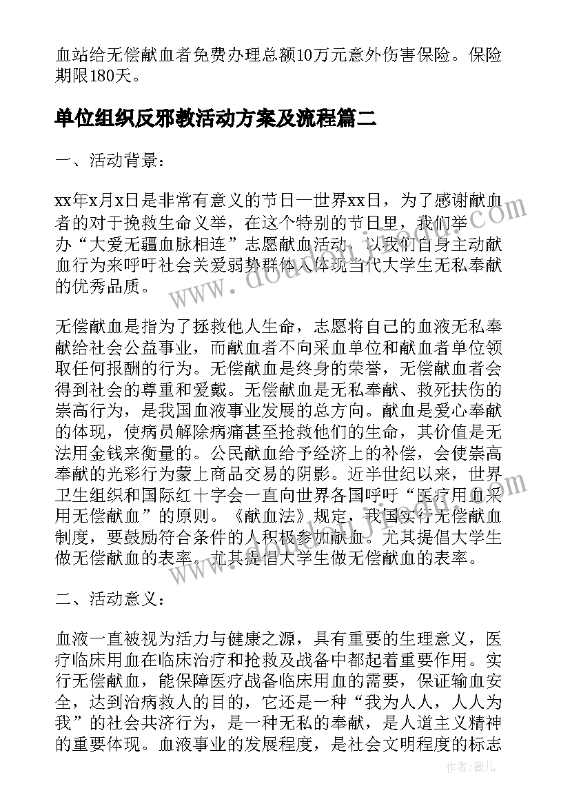 最新单位组织反邪教活动方案及流程 单位组织献血活动方案(优秀5篇)