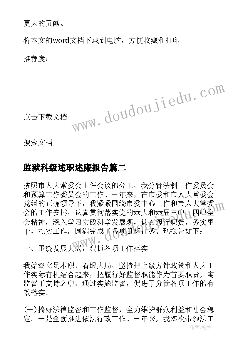 监狱科级述职述廉报告(通用5篇)