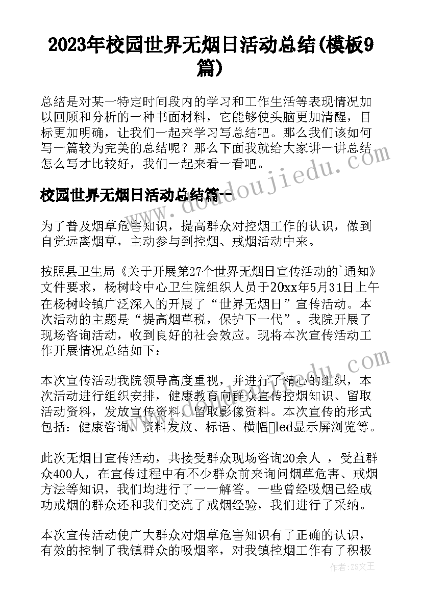 2023年校园世界无烟日活动总结(模板9篇)