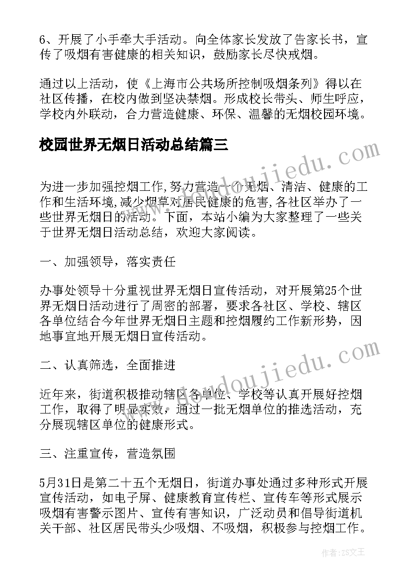 2023年校园世界无烟日活动总结(模板9篇)