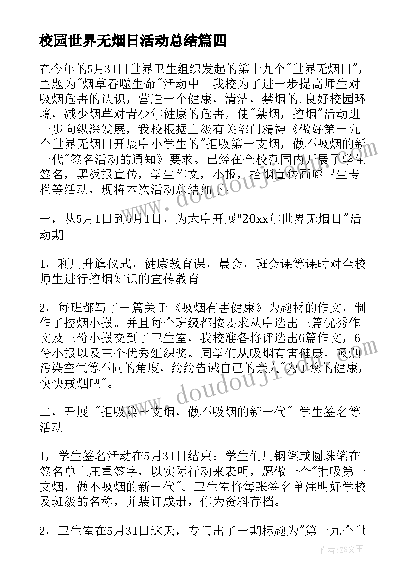 2023年校园世界无烟日活动总结(模板9篇)