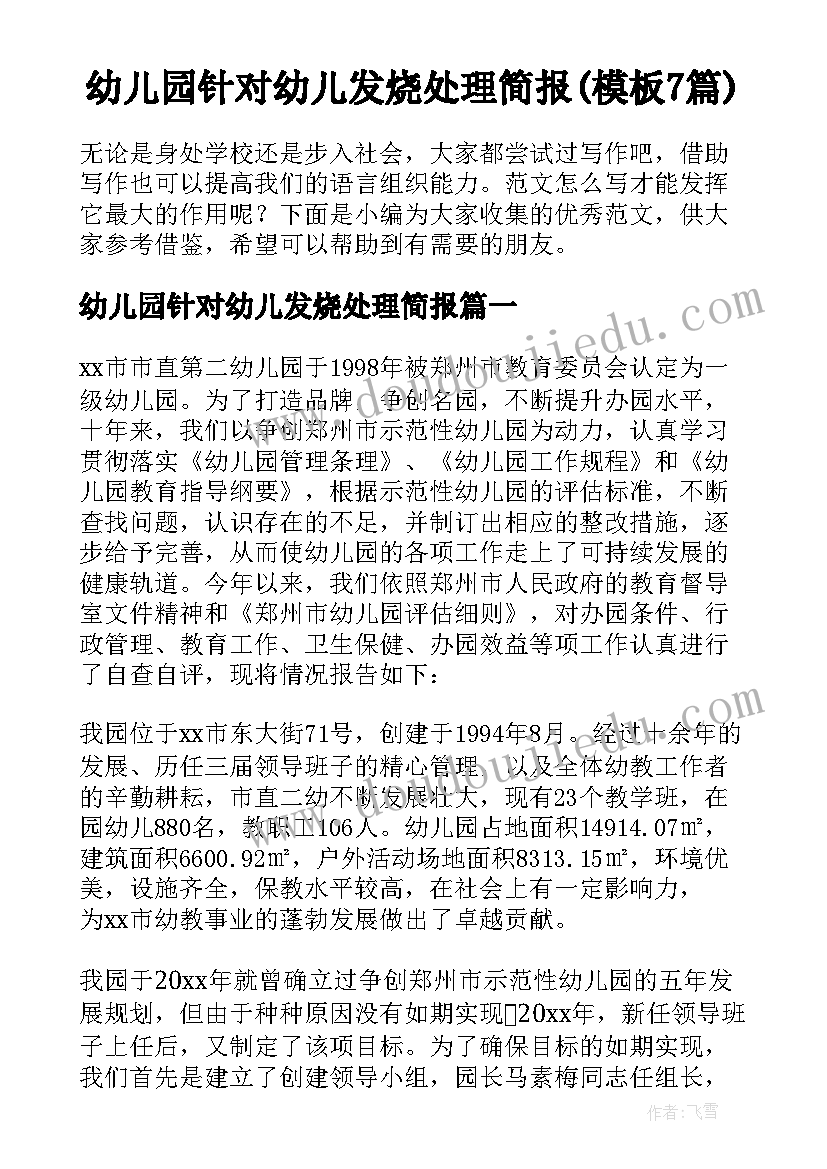 幼儿园针对幼儿发烧处理简报(模板7篇)