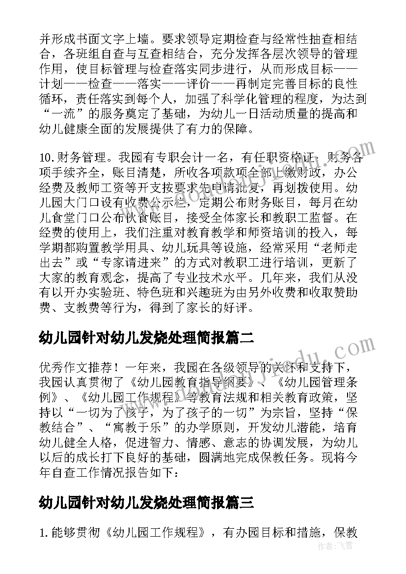 幼儿园针对幼儿发烧处理简报(模板7篇)