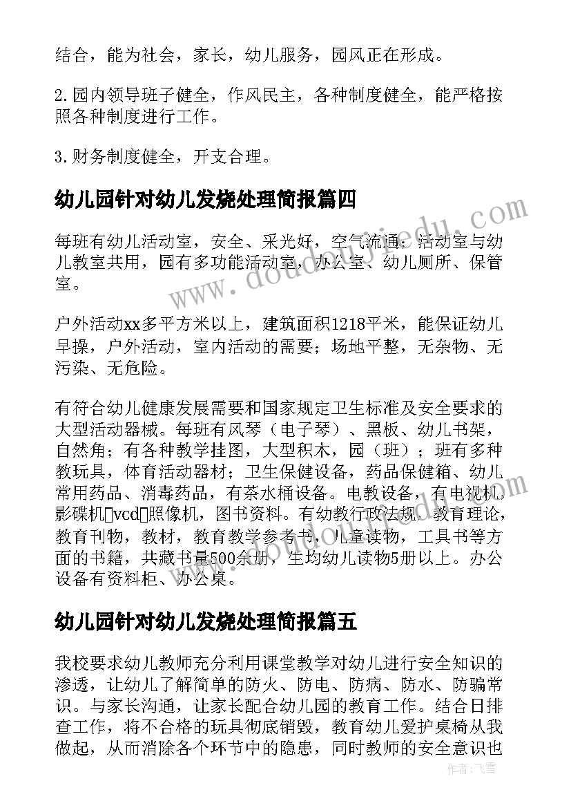 幼儿园针对幼儿发烧处理简报(模板7篇)