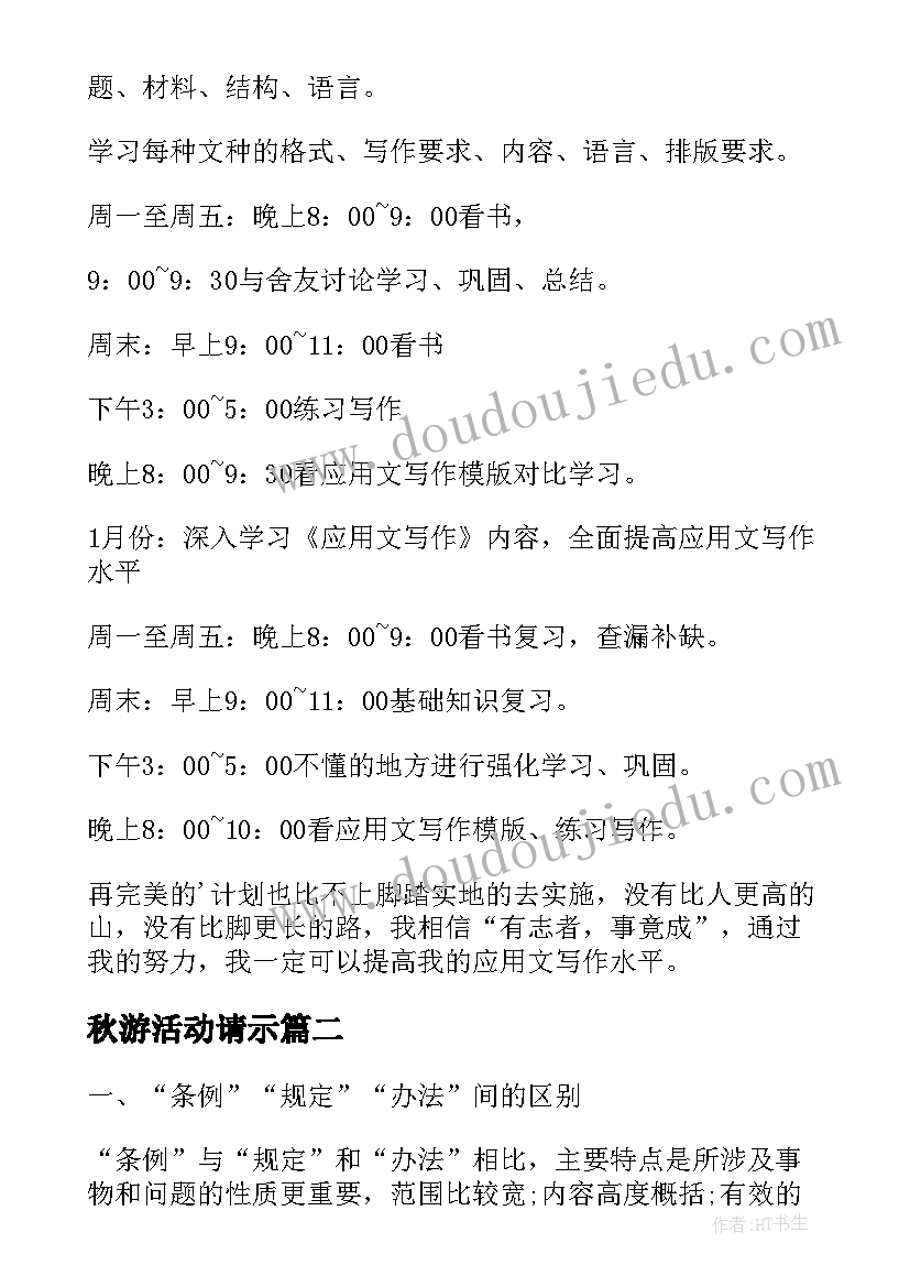 2023年秋游活动请示 应用文写作学习计划(大全7篇)