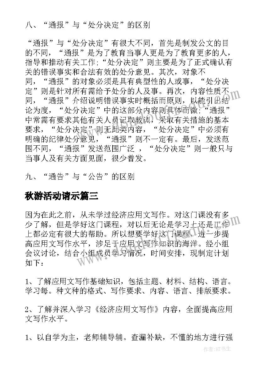 2023年秋游活动请示 应用文写作学习计划(大全7篇)