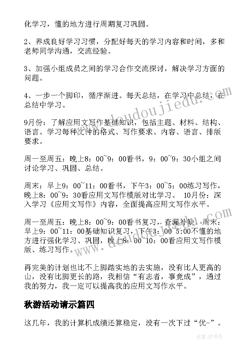 2023年秋游活动请示 应用文写作学习计划(大全7篇)