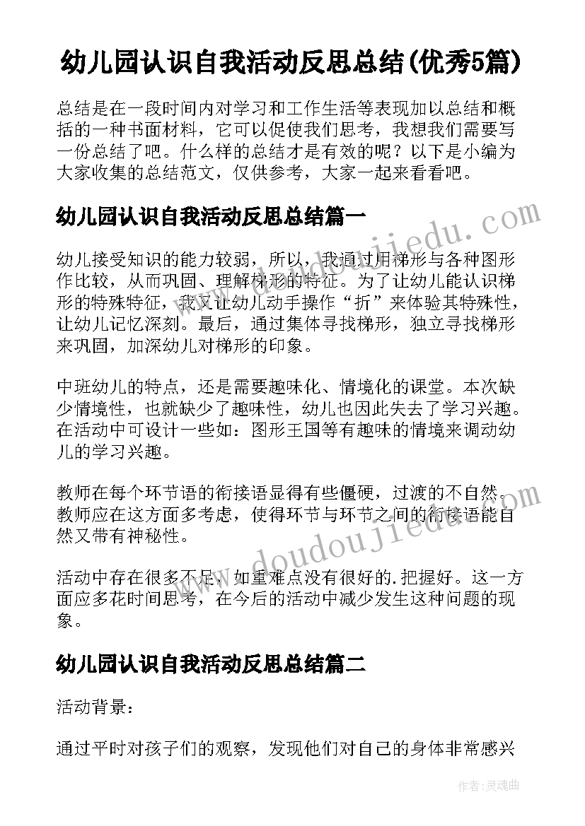 幼儿园认识自我活动反思总结(优秀5篇)