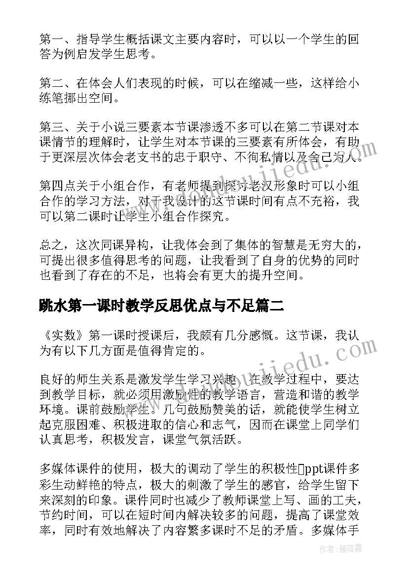 跳水第一课时教学反思优点与不足 桥第一课时教学反思(通用7篇)