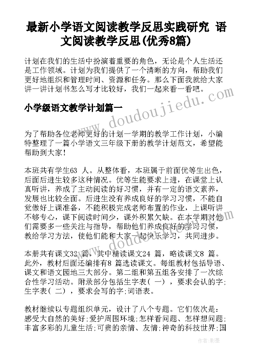 最新小学语文阅读教学反思实践研究 语文阅读教学反思(优秀8篇)