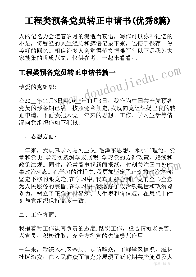 工程类预备党员转正申请书(优秀8篇)