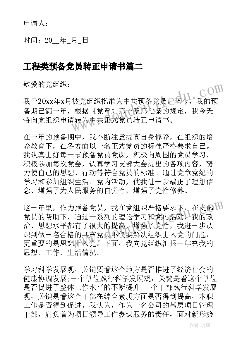 工程类预备党员转正申请书(优秀8篇)