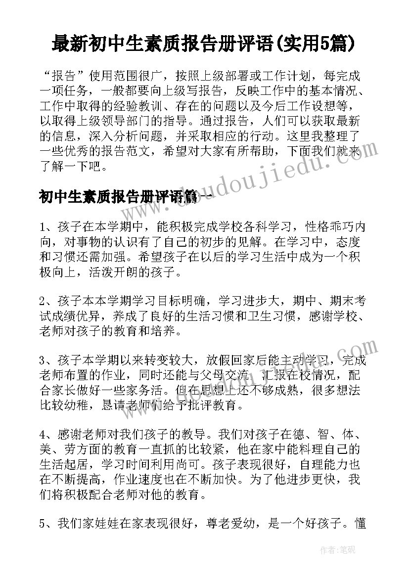 最新初中生素质报告册评语(实用5篇)