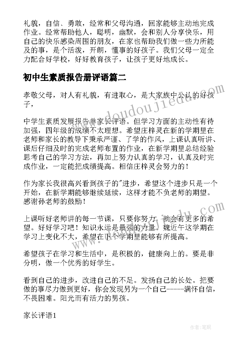 最新初中生素质报告册评语(实用5篇)