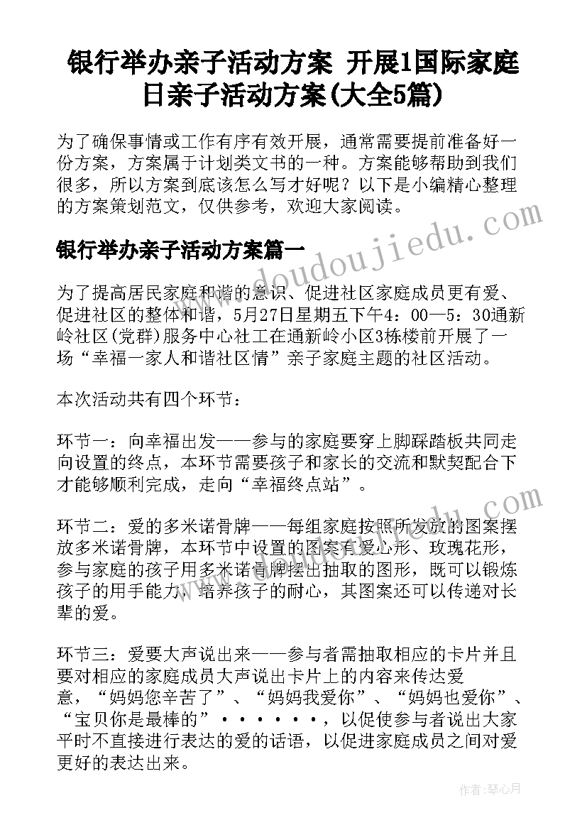 银行举办亲子活动方案 开展1国际家庭日亲子活动方案(大全5篇)