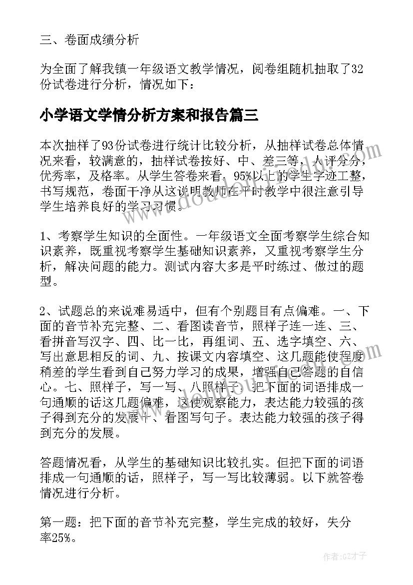 2023年小学语文学情分析方案和报告(大全5篇)