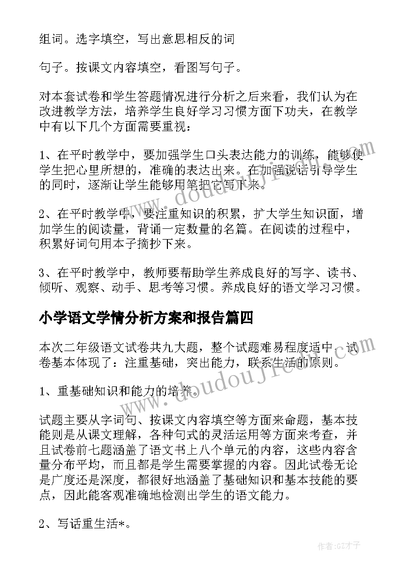 2023年小学语文学情分析方案和报告(大全5篇)