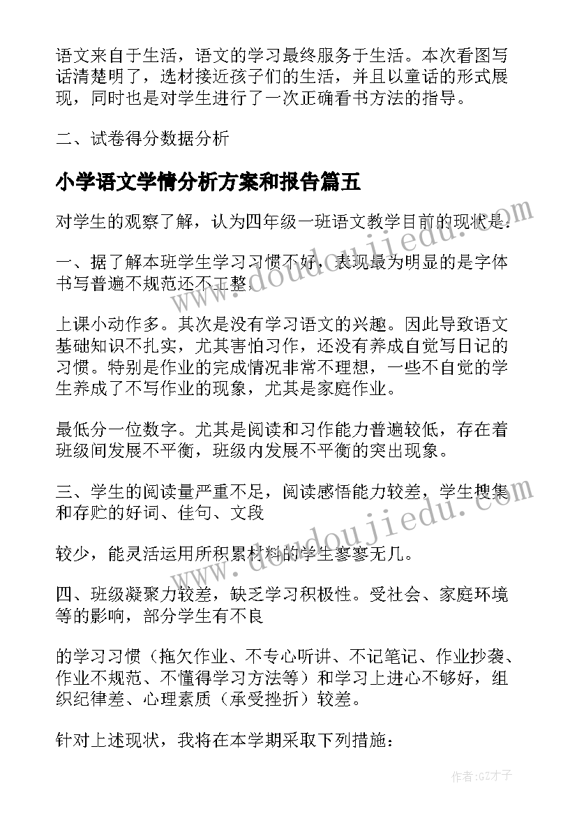 2023年小学语文学情分析方案和报告(大全5篇)