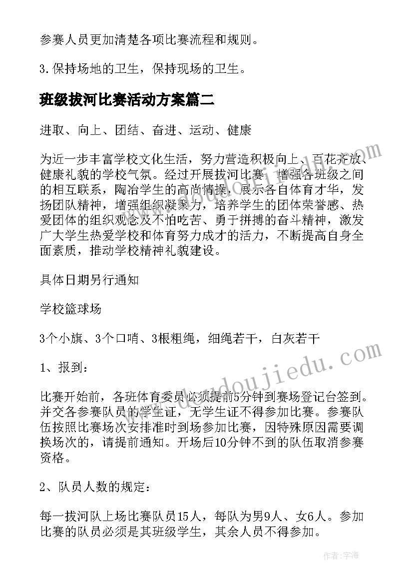 2023年班级拔河比赛活动方案 拔河比赛活动方案(精选7篇)