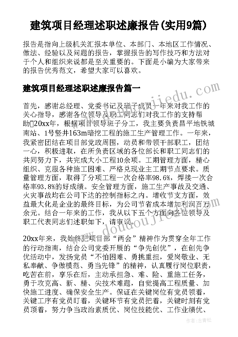 建筑项目经理述职述廉报告(实用9篇)